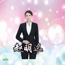 赵明远